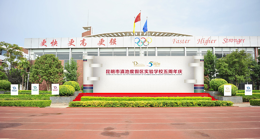 奎門為滇池度假區(qū)實(shí)驗(yàn)學(xué)校提供校慶活動策劃設(shè)計(jì)實(shí)施服務(wù)