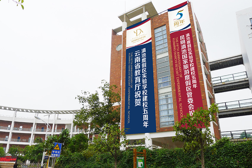 奎門為滇池度假區(qū)實(shí)驗(yàn)學(xué)校提供校慶活動策劃設(shè)計(jì)實(shí)施服務(wù)