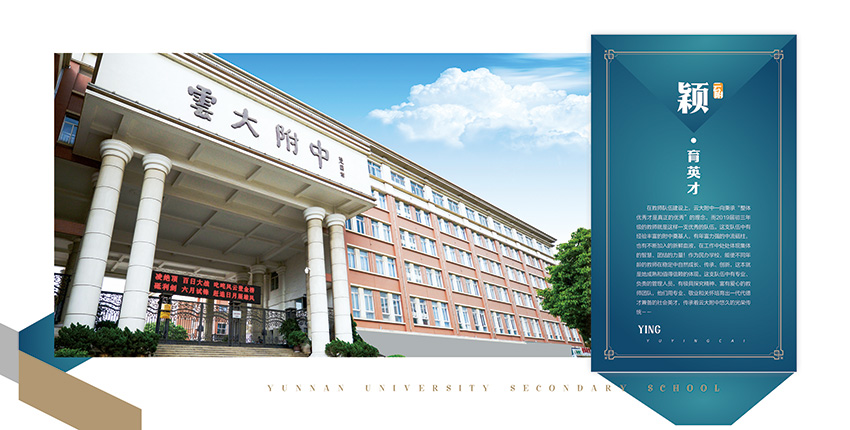 昆明奎門廣告為云大附中提供畫冊策劃設(shè)計制作服務(wù)