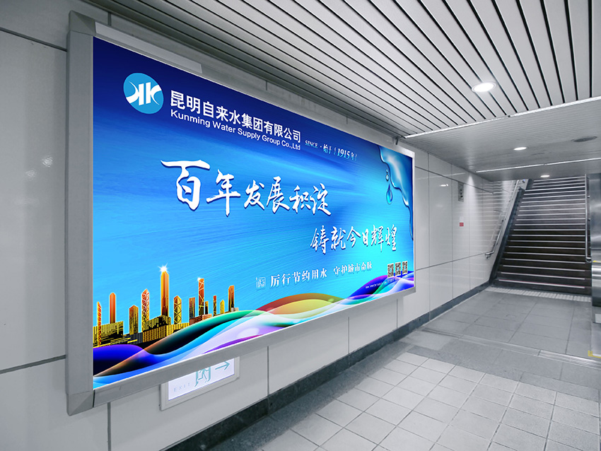 奎門為昆明自來水集團(tuán)有限公司提供地鐵廣告策劃、設(shè)計(jì)服務(wù)