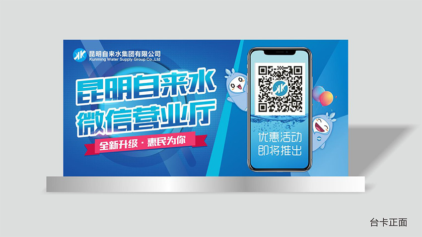 奎門為昆明自來水集團(tuán)有限公司提供微信營業(yè)廳宣傳物料策劃、設(shè)計(jì)服務(wù)