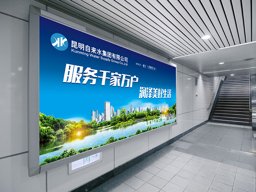奎門為昆明自來水集團(tuán)有限公司提供地鐵廣告策劃、設(shè)計(jì)服務(wù)
