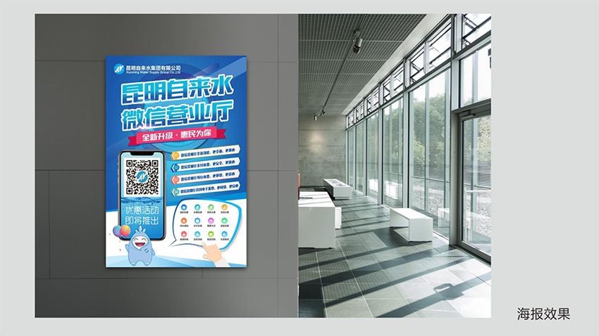 奎門為昆明自來水集團(tuán)有限公司提供微信營業(yè)廳宣傳物料策劃、設(shè)計(jì)服務(wù)