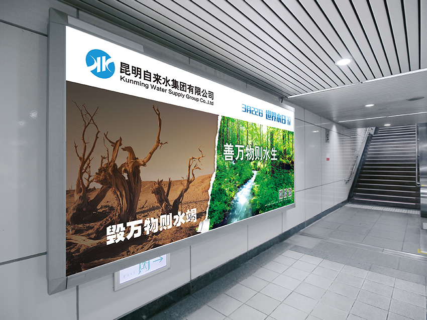 奎門為昆明自來水集團(tuán)有限公司提供地鐵廣告策劃、設(shè)計(jì)服務(wù)