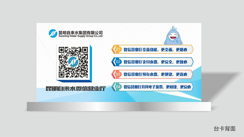 奎門為昆明自來水集團(tuán)有限公司提供微信營業(yè)廳宣傳物料策劃、設(shè)計(jì)服務(wù)