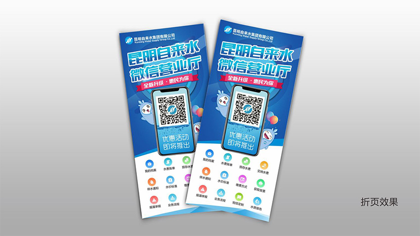 奎門為昆明自來水集團(tuán)有限公司提供微信營業(yè)廳宣傳物料策劃、設(shè)計(jì)服務(wù)