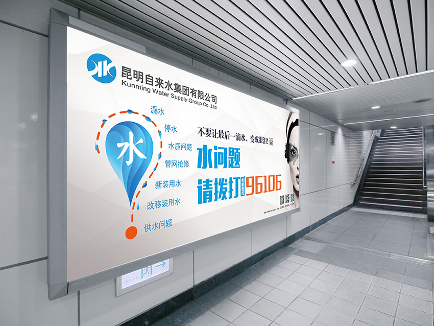 奎門為昆明自來水集團(tuán)有限公司提供地鐵廣告策劃、設(shè)計(jì)服務(wù)